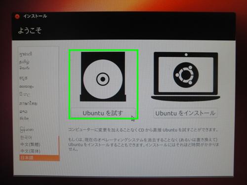 Ubuntuを試す