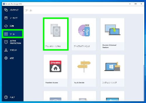 Acronis True Image 使い方 パソコン初心者講座