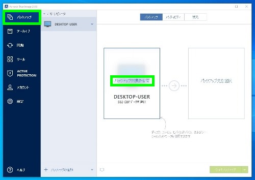 Acronis True Image 使い方 パソコン初心者講座