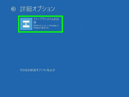 イメージでシステムを回復