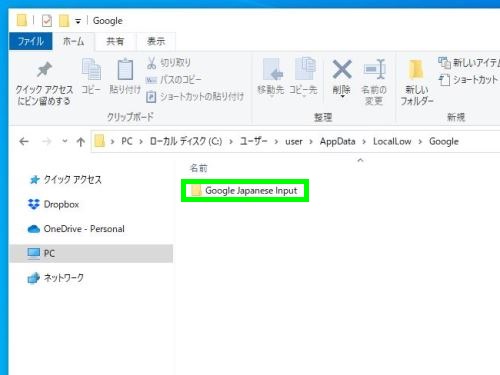 Google日本語入力のフォルダ