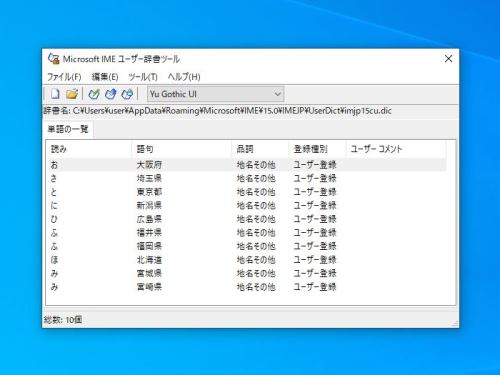 ユーザー辞書の内容