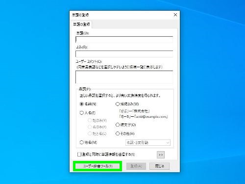 ユーザー辞書ツール