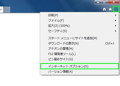 インターネットオプション