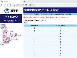 DHCP固定アドレス設定