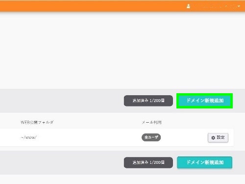 ドメイン新規追加