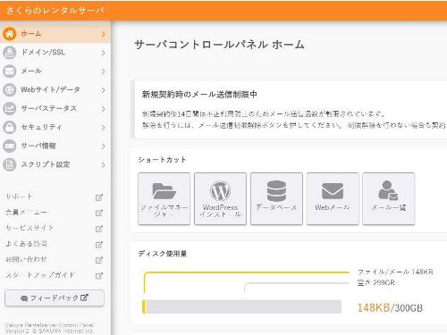 さくらインターネットのコントロールパネル