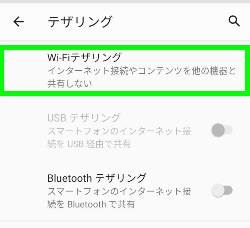 Wi-Fiテザリングを選択