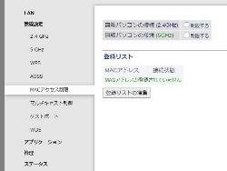 MACアドレスフィルタリング