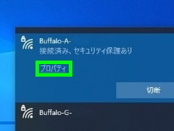 接続済のSSIDのプロパティ