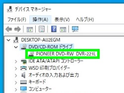 デバイスマネージャーのDVDドライブ