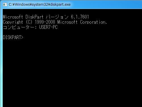 diskpartの画面
