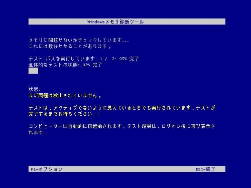 Windows メモリ診断