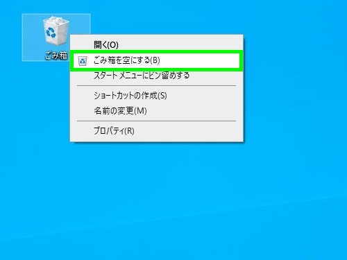 ゴミ箱を空にする