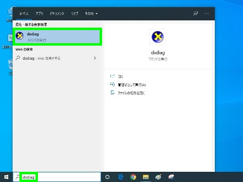 検索窓にdxdiagと入力