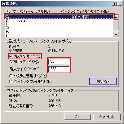 ドライブの選択と仮想メモリの設定