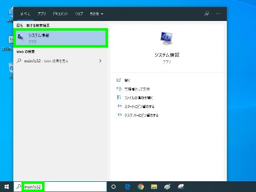 検索窓にmsinfo32と入力