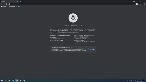 シークレットウィンドウ