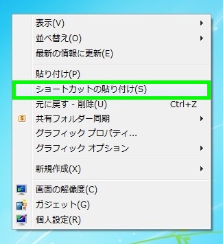ショートカットの貼り付け