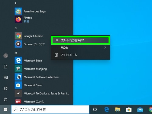 スタートにピン留めする