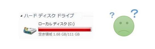 Cドライブの容量不足 空き領域が足りない パソコン初心者講座