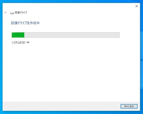 回復ドライブの作成中