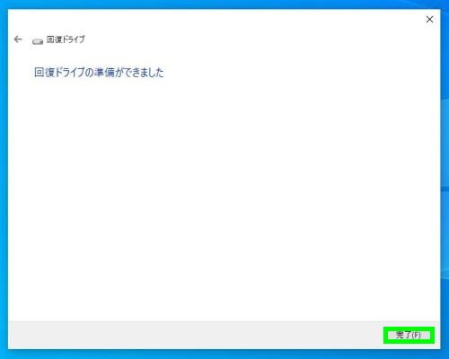 回復ドライブの作成後