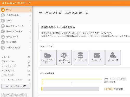 さくらインターネットのコントロールパネル