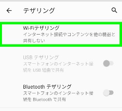 Wi-Fiテザリングを選択